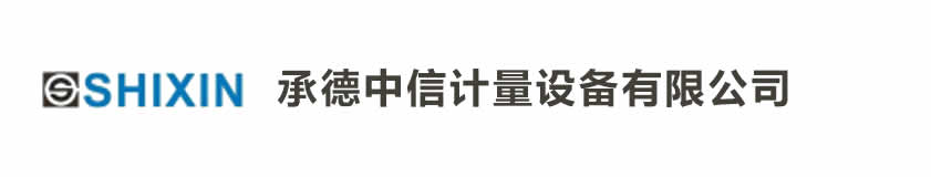 承德中信计量设备有限公司官方网站